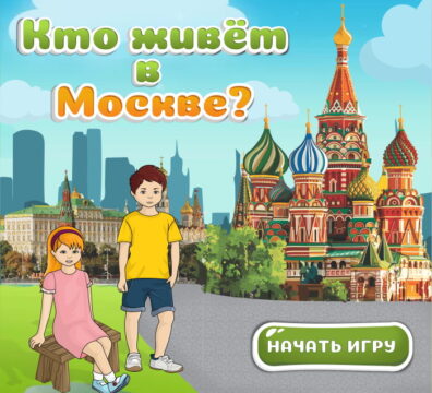 Электронные игры о Москве расскажут ребятам много нового и интересного